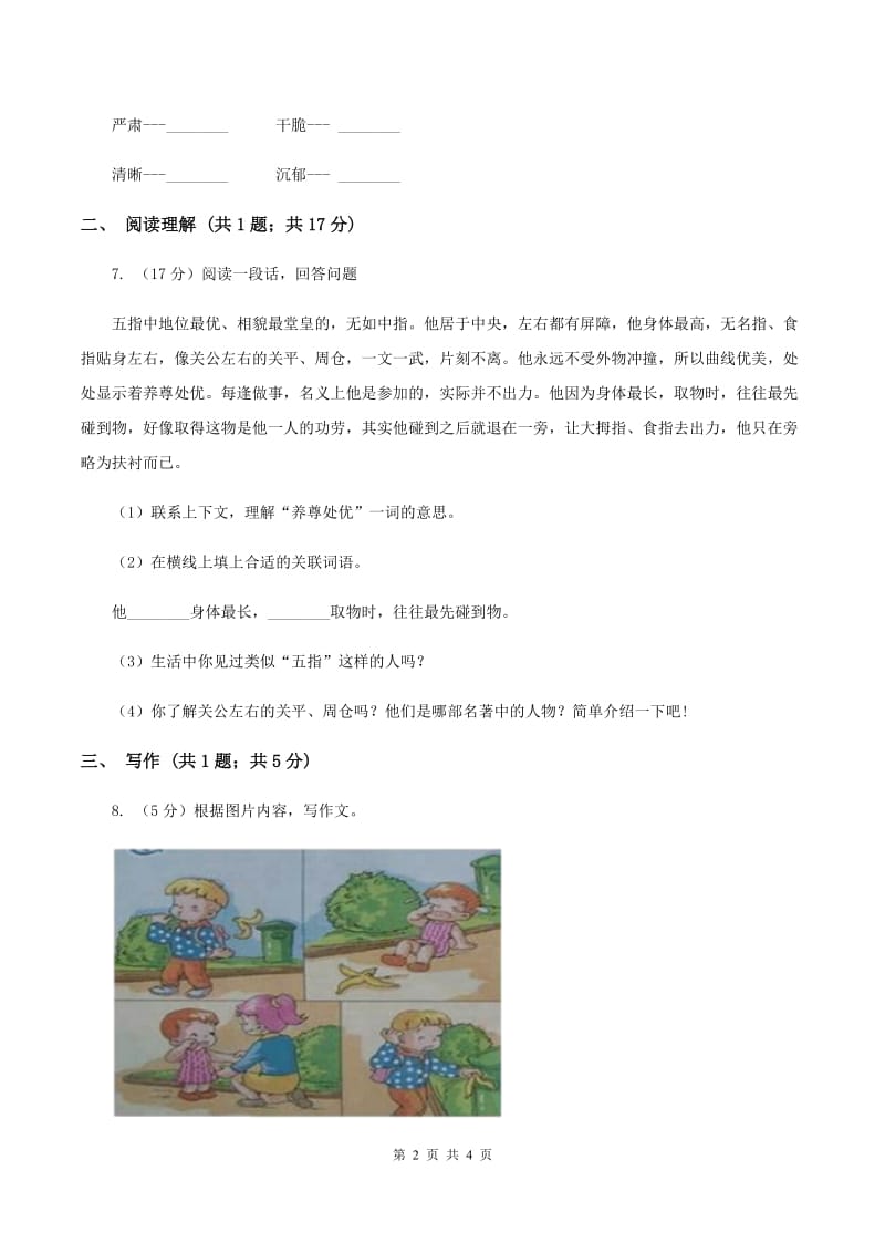 沪教版2019-2020学年三年级上学期语文10月第一次月考试卷（II ）卷.doc_第2页