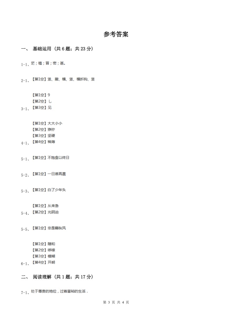 沪教版2019-2020学年三年级上学期语文10月第一次月考试卷（II ）卷.doc_第3页