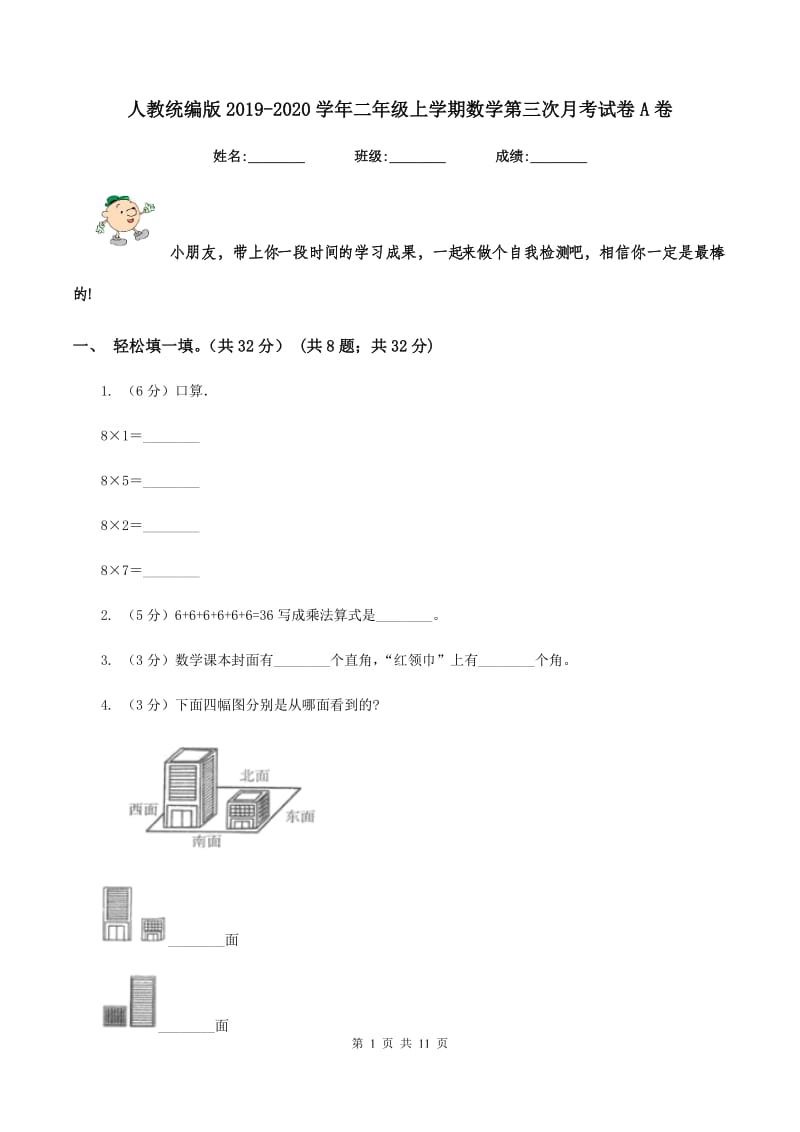 人教统编版2019-2020学年二年级上学期数学第三次月考试卷A卷.doc_第1页