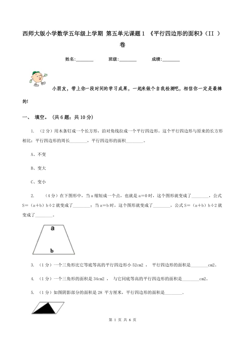 西师大版小学数学五年级上学期 第五单元课题1 《平行四边形的面积》（II ）卷.doc_第1页