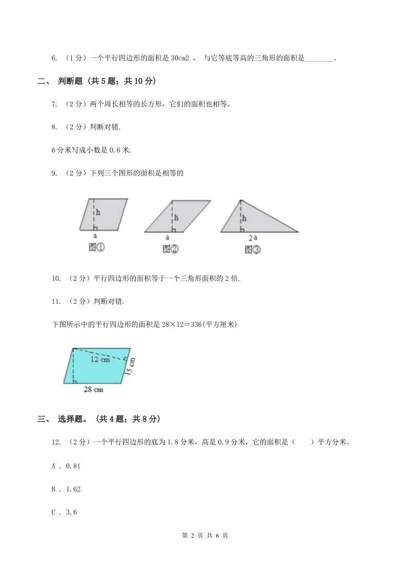 西师大版小学数学五年级上学期 第五单元课题1 《平行四边形的面积》（II ）卷.doc_第2页