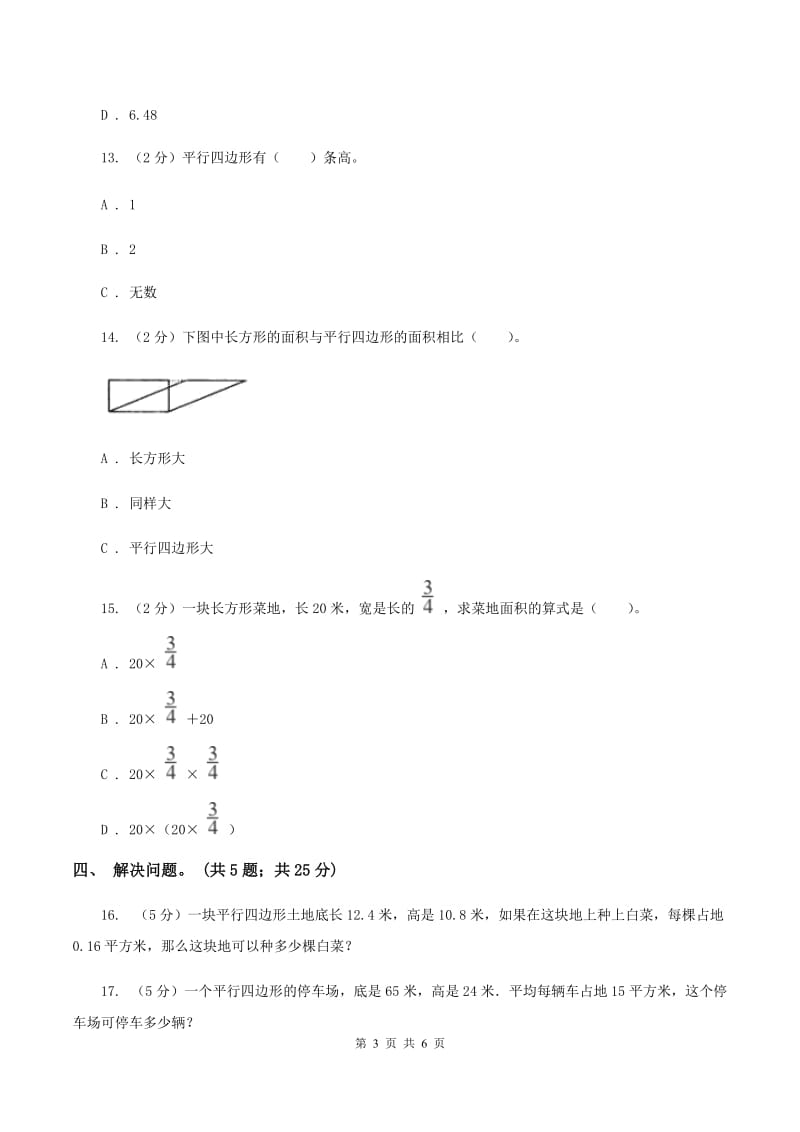 西师大版小学数学五年级上学期 第五单元课题1 《平行四边形的面积》（II ）卷.doc_第3页