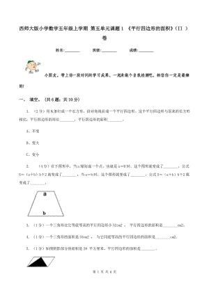 西師大版小學(xué)數(shù)學(xué)五年級(jí)上學(xué)期 第五單元課題1 《平行四邊形的面積》（II ）卷.doc