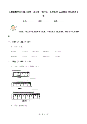 人教版數(shù)學(xué)二年級上冊第一單元第一課時統(tǒng)一長度單位 認識厘米 同步測試B卷.doc