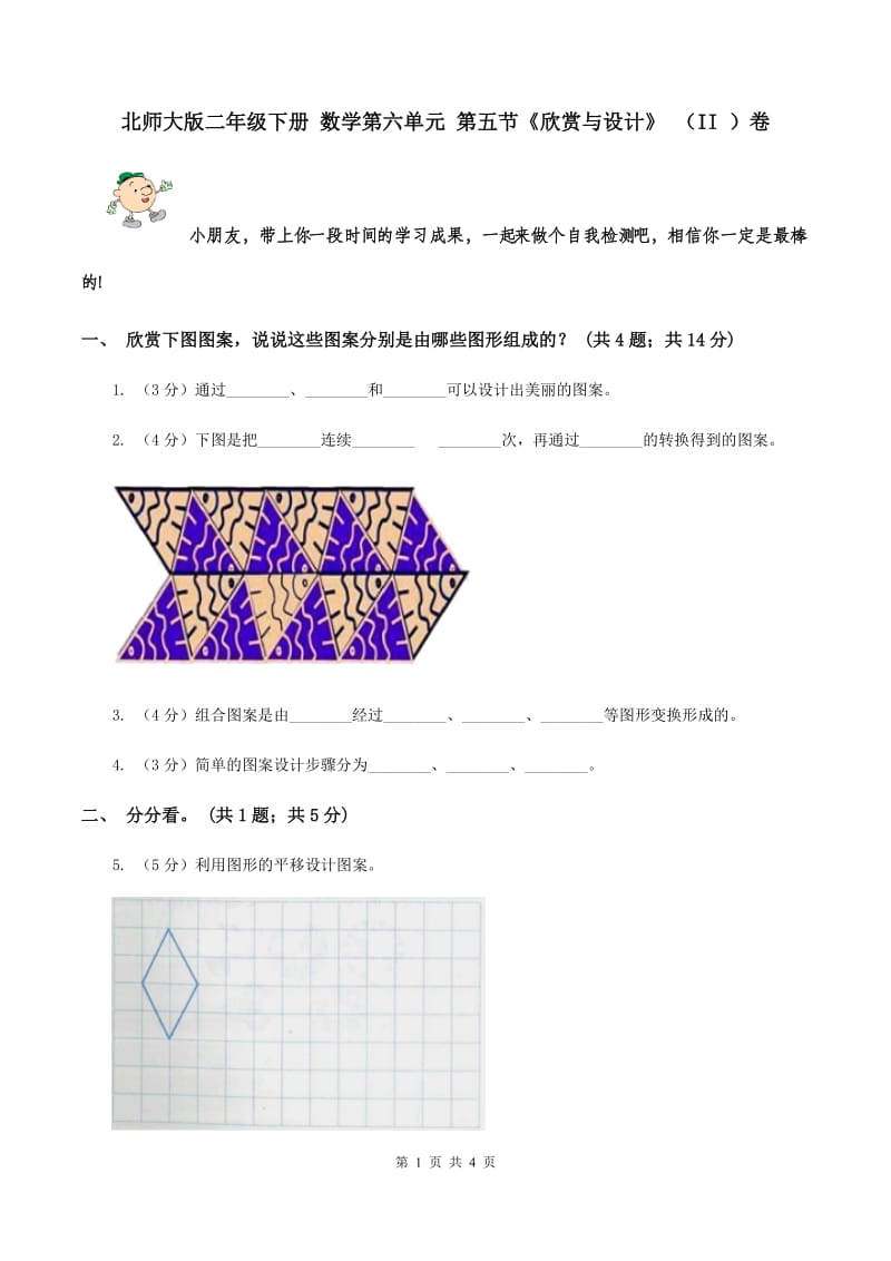 北师大版二年级下册 数学第六单元 第五节《欣赏与设计》 （II ）卷.doc_第1页