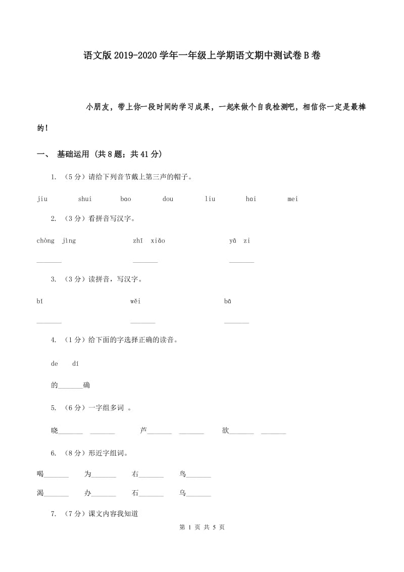 语文版2019-2020学年一年级上学期语文期中测试卷B卷.doc_第1页