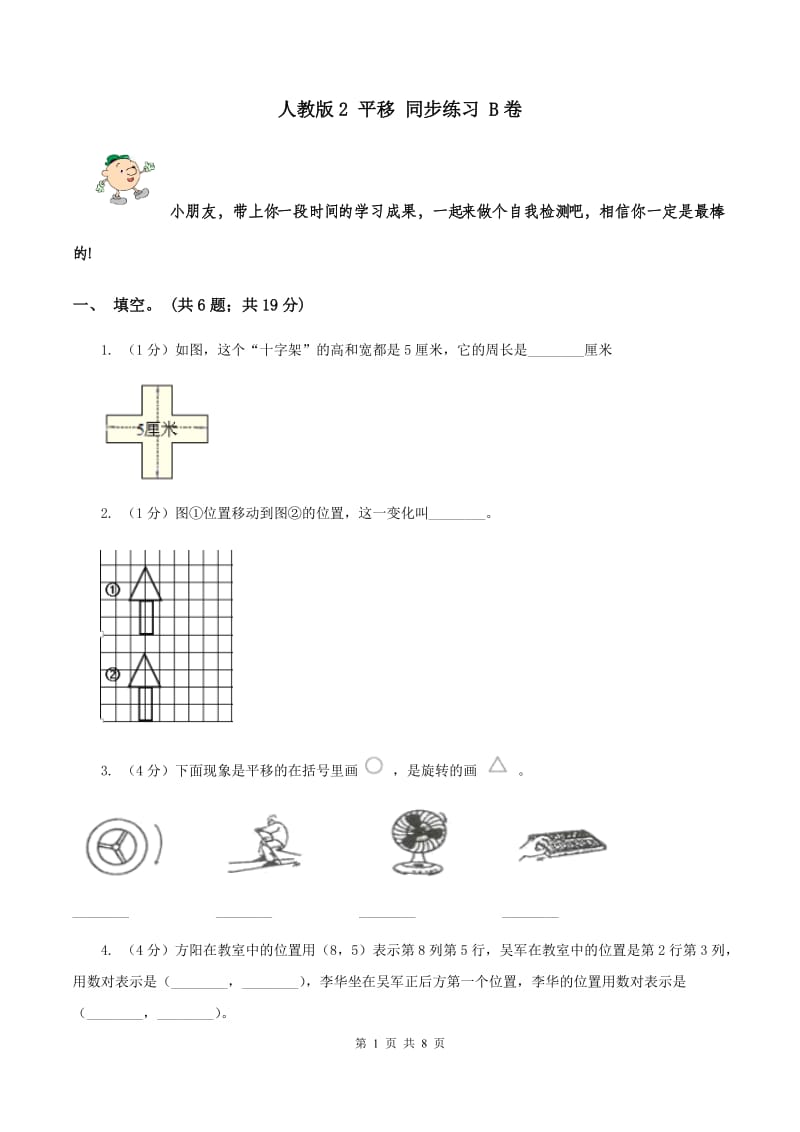 人教版2 平移 同步练习 B卷.doc_第1页