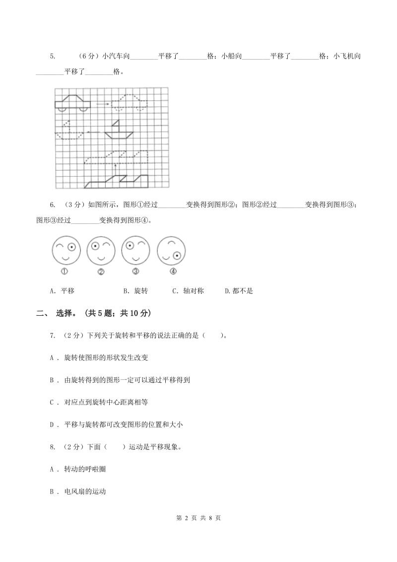 人教版2 平移 同步练习 B卷.doc_第2页