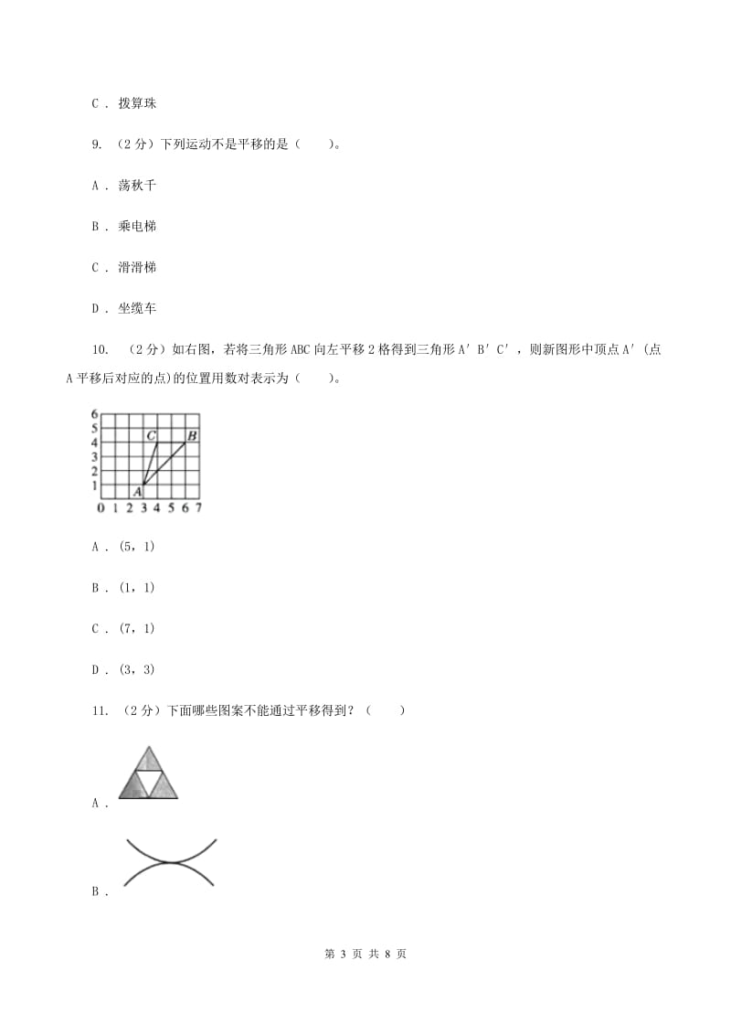 人教版2 平移 同步练习 B卷.doc_第3页