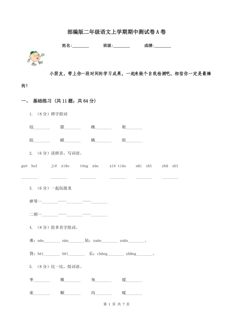 部编版二年级语文上学期期中测试卷A卷.doc_第1页