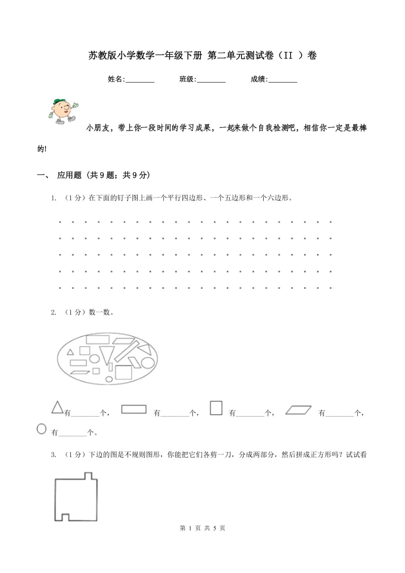 苏教版小学数学一年级下册 第二单元测试卷（II ）卷.doc_第1页