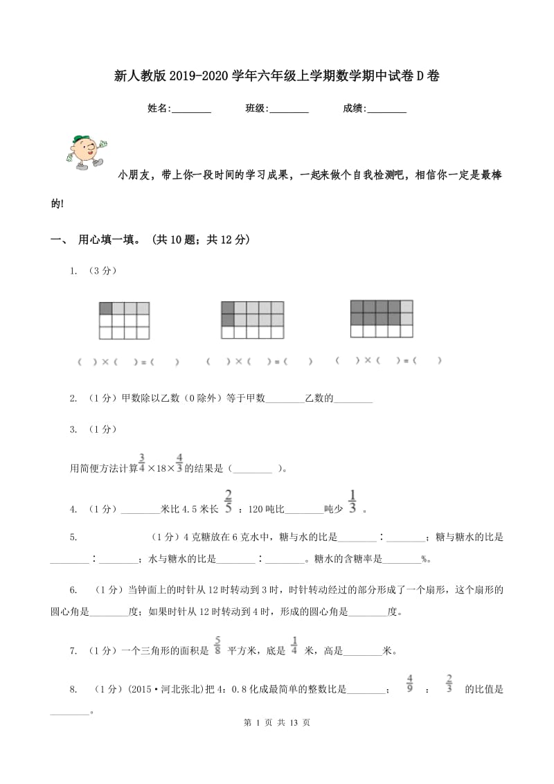 新人教版2019-2020学年六年级上学期数学期中试卷D卷.doc_第1页