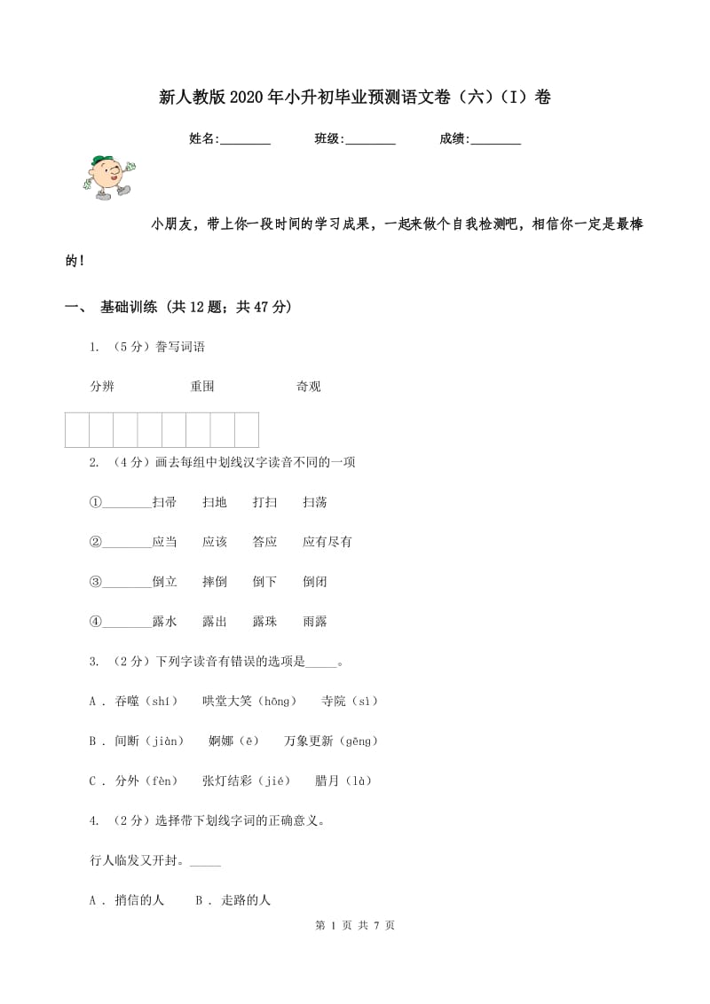 新人教版2020年小升初毕业预测语文卷（六）（I）卷.doc_第1页