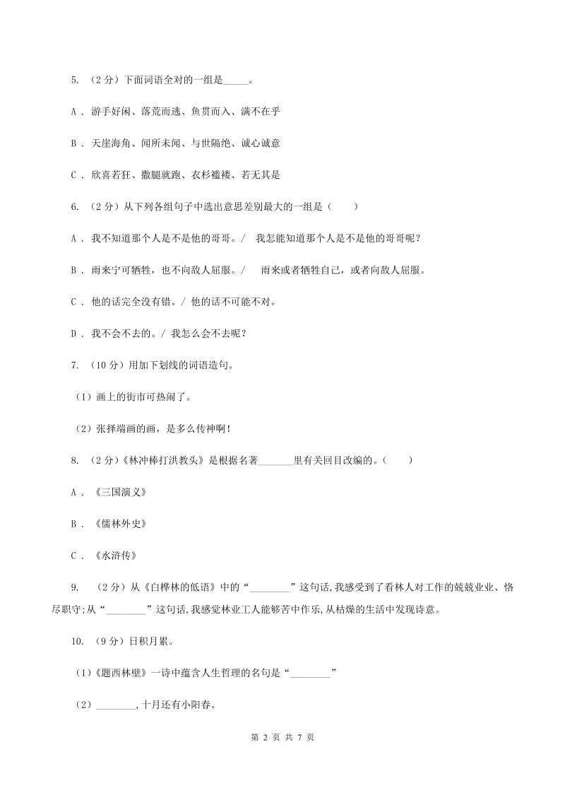 新人教版2020年小升初毕业预测语文卷（六）（I）卷.doc_第2页