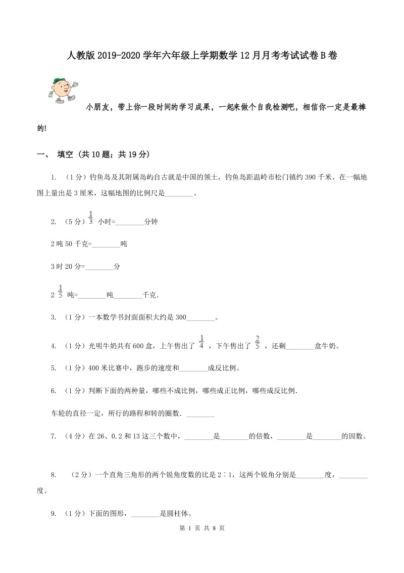 人教版2019-2020学年六年级上学期数学12月月考考试试卷B卷.doc_第1页