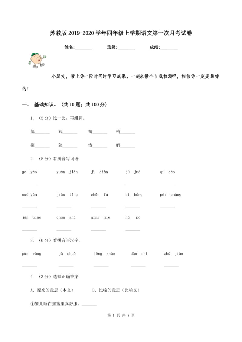 苏教版2019-2020学年四年级上学期语文第一次月考试卷.doc_第1页