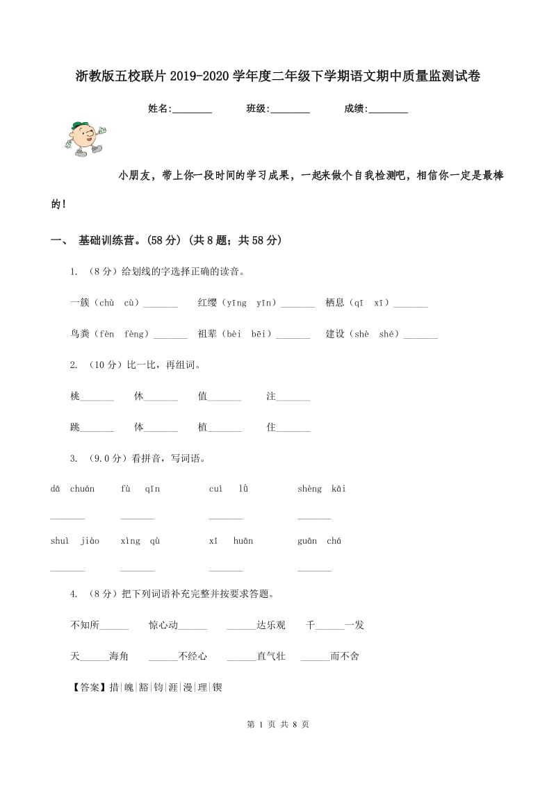 浙教版五校联片2019-2020学年度二年级下学期语文期中质量监测试卷.doc_第1页