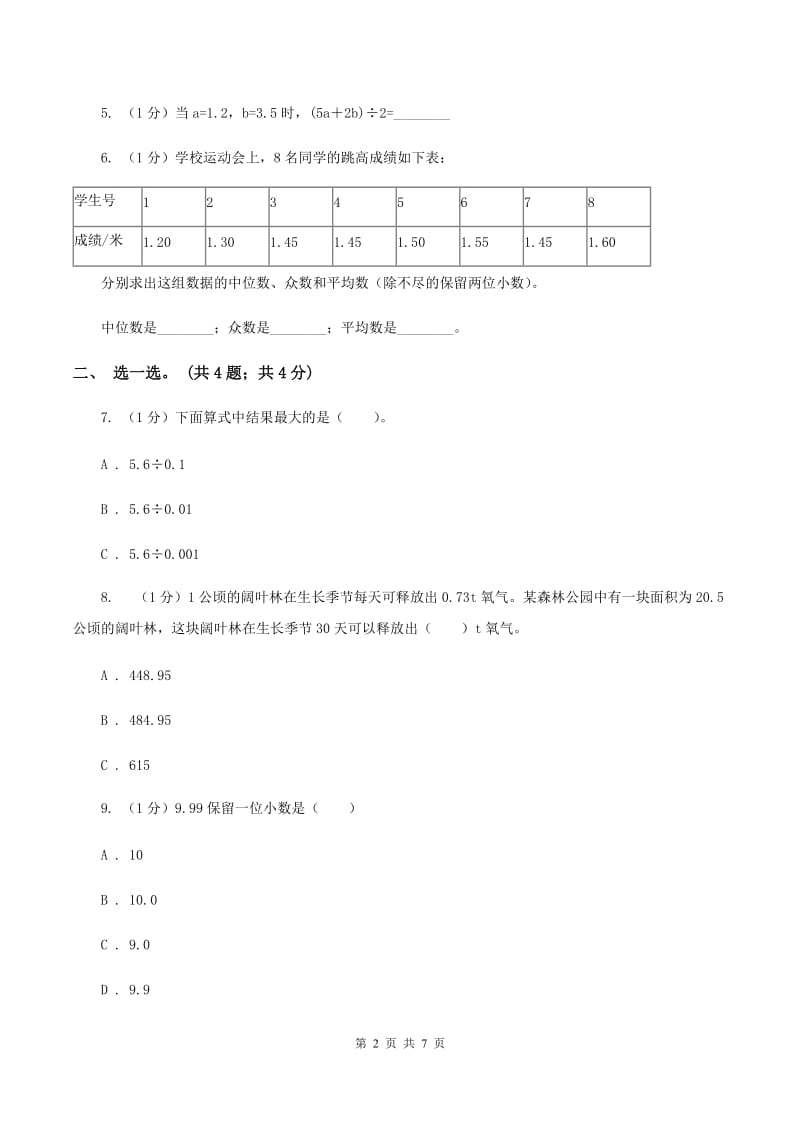 人教版五年级数学上册期末测试卷（B）D卷.doc_第2页