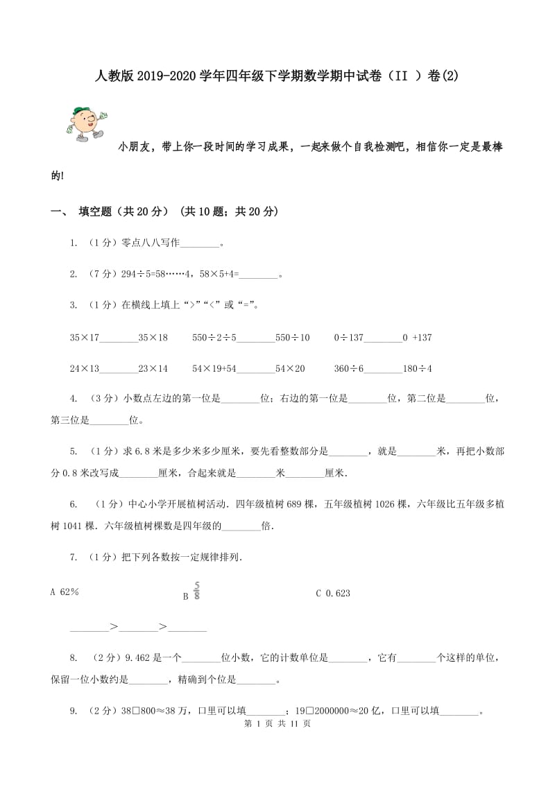 人教版2019-2020学年四年级下学期数学期中试卷（II ）卷(2).doc_第1页