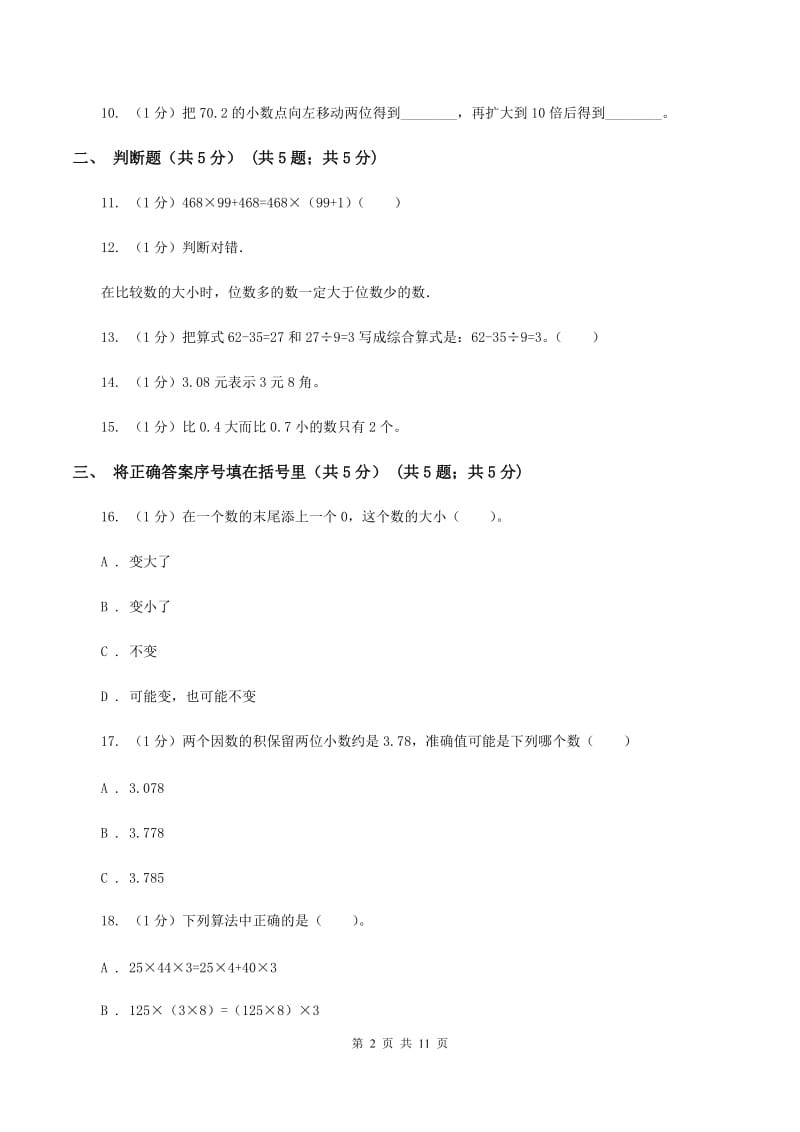 人教版2019-2020学年四年级下学期数学期中试卷（II ）卷(2).doc_第2页