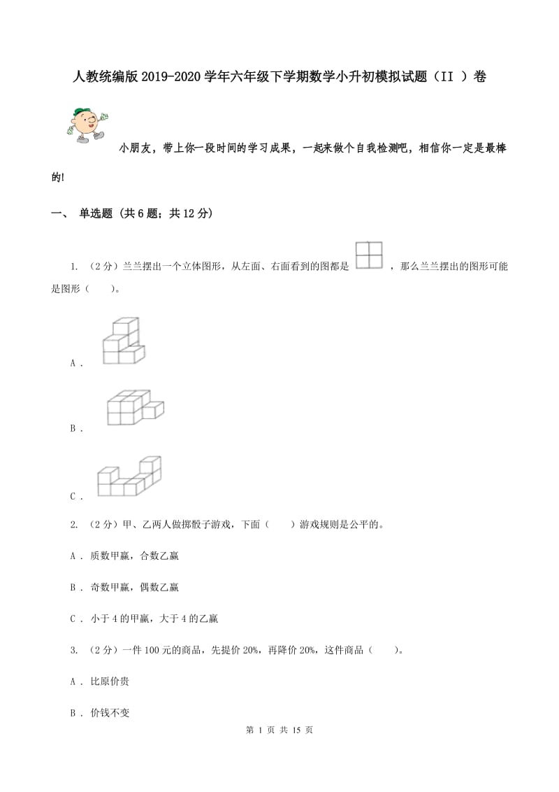 人教统编版2019-2020学年六年级下学期数学小升初模拟试题（II ）卷.doc_第1页