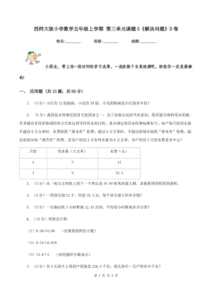 西師大版小學數(shù)學五年級上學期 第三單元課題5《解決問題》D卷.doc