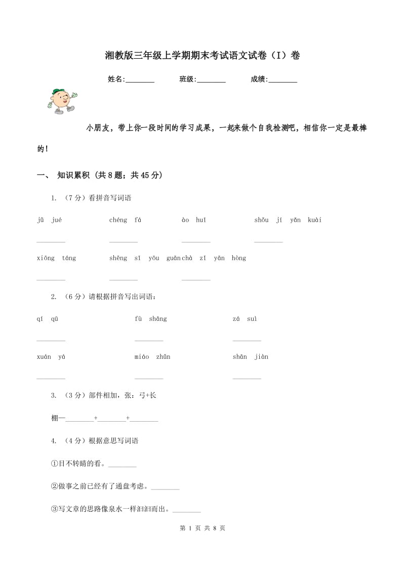 湘教版三年级上学期期末考试语文试卷（I）卷.doc_第1页