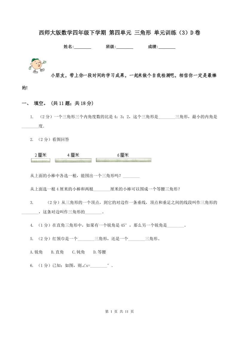 西师大版数学四年级下学期 第四单元 三角形 单元训练（3）D卷.doc_第1页