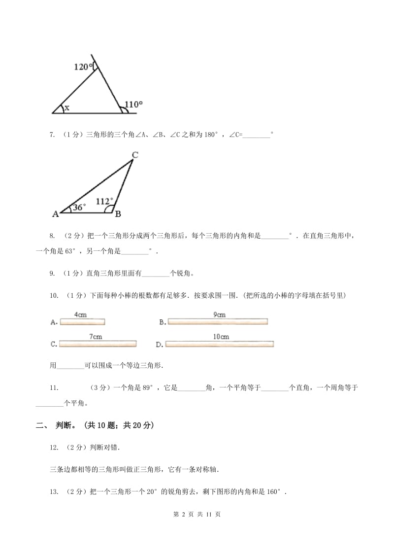西师大版数学四年级下学期 第四单元 三角形 单元训练（3）D卷.doc_第2页