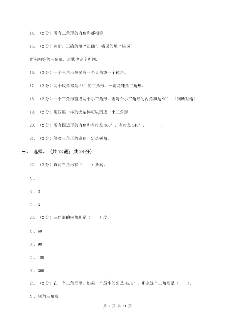 西师大版数学四年级下学期 第四单元 三角形 单元训练（3）D卷.doc_第3页