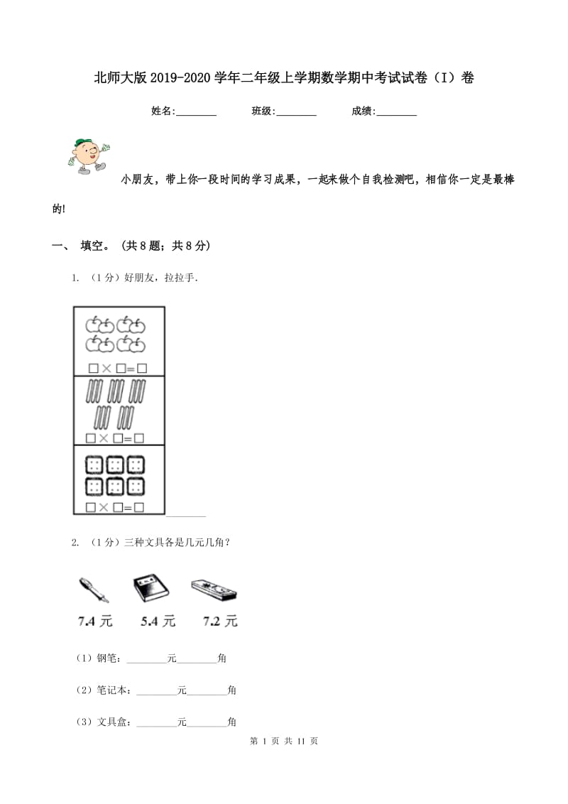 北师大版2019-2020学年二年级上学期数学期中考试试卷（I）卷.doc_第1页