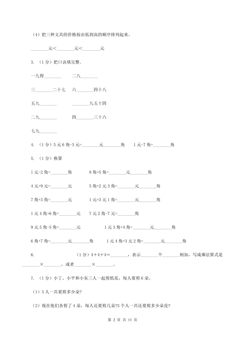 北师大版2019-2020学年二年级上学期数学期中考试试卷（I）卷.doc_第2页