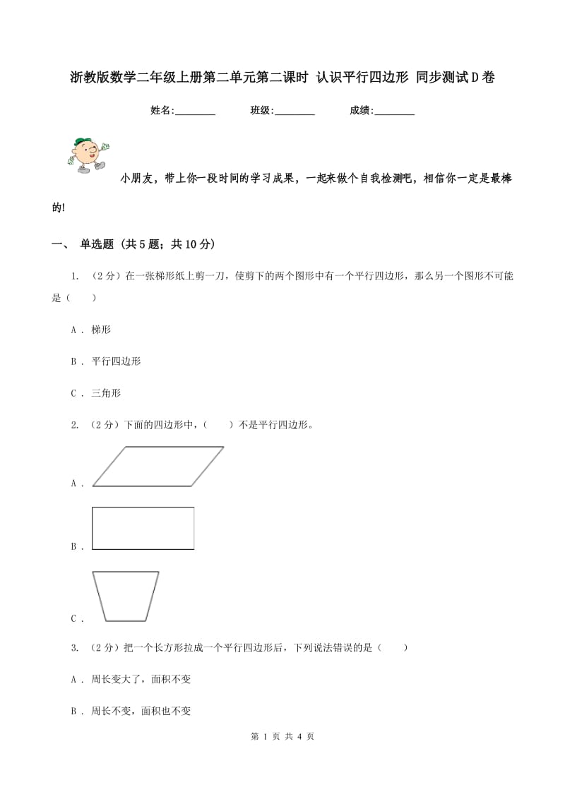 浙教版数学二年级上册第二单元第二课时 认识平行四边形 同步测试D卷.doc_第1页