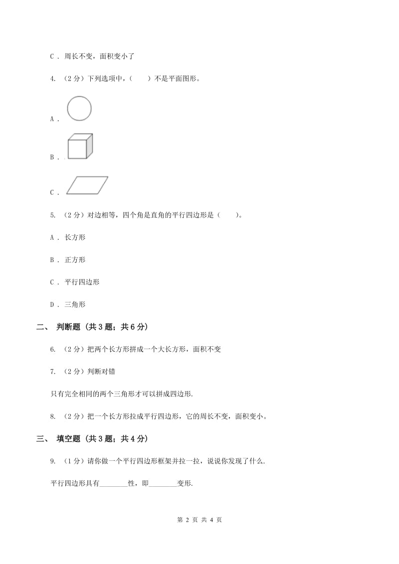 浙教版数学二年级上册第二单元第二课时 认识平行四边形 同步测试D卷.doc_第2页