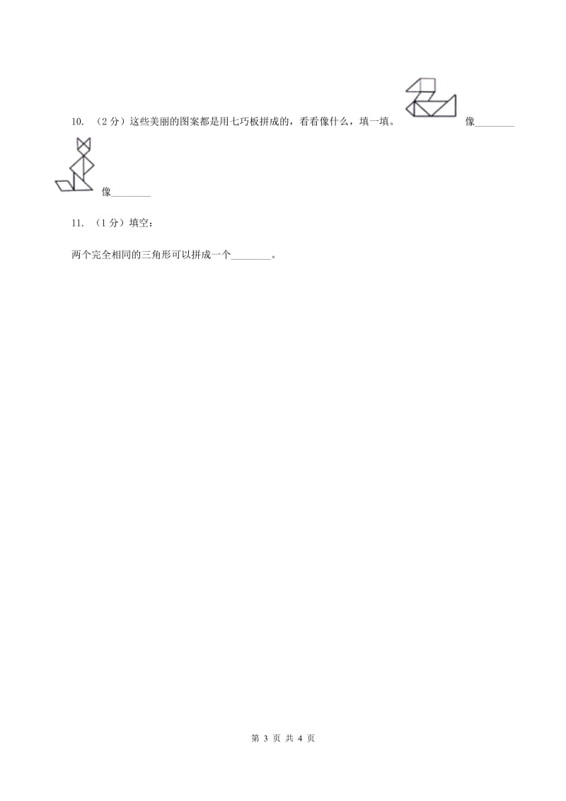 浙教版数学二年级上册第二单元第二课时 认识平行四边形 同步测试D卷.doc_第3页