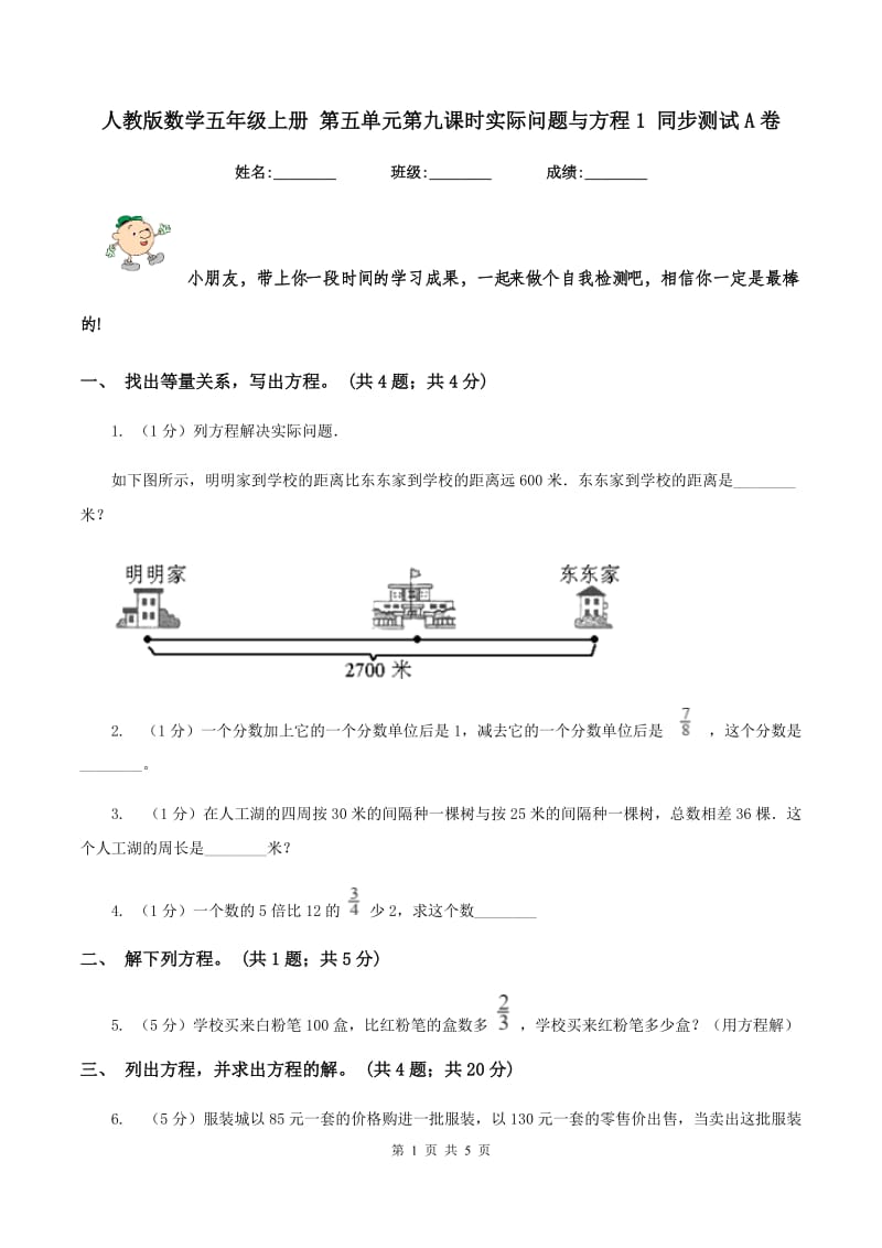 人教版数学五年级上册 第五单元第九课时实际问题与方程1 同步测试A卷.doc_第1页