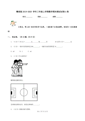 贛南版2019-2020 學年三年級上學期數學期末測試試卷A卷.doc