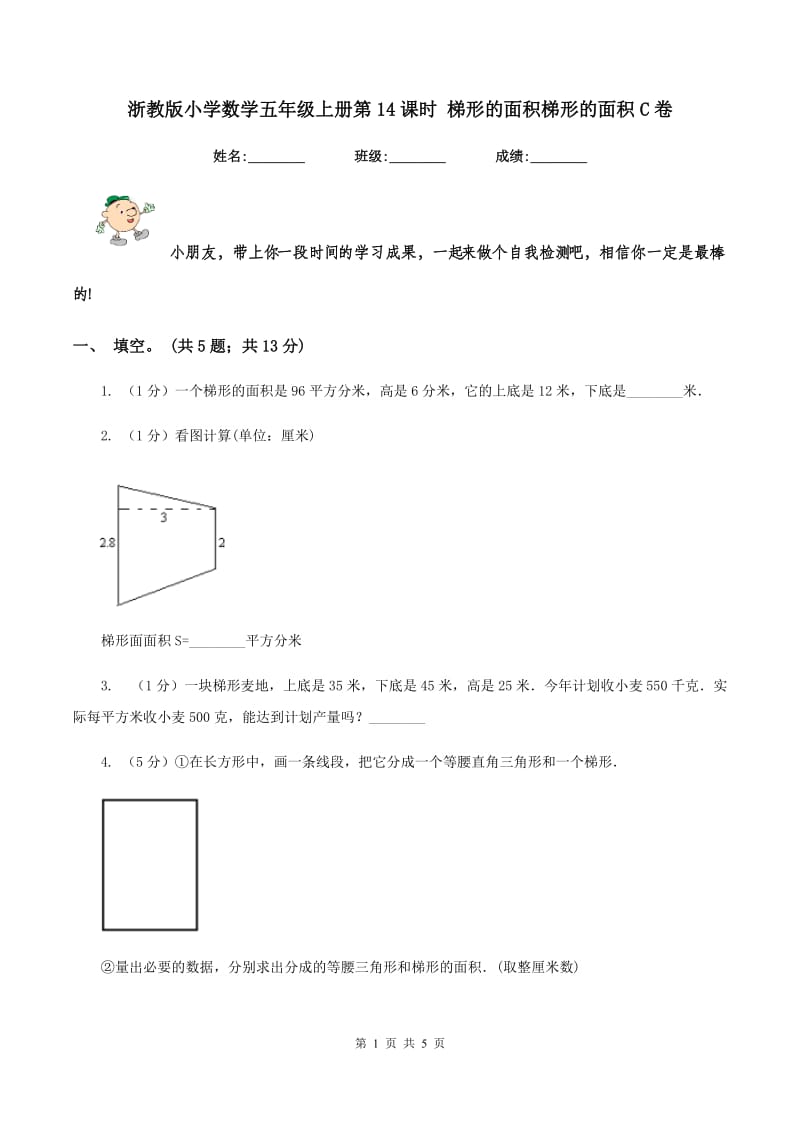 浙教版小学数学五年级上册第14课时 梯形的面积梯形的面积C卷.doc_第1页