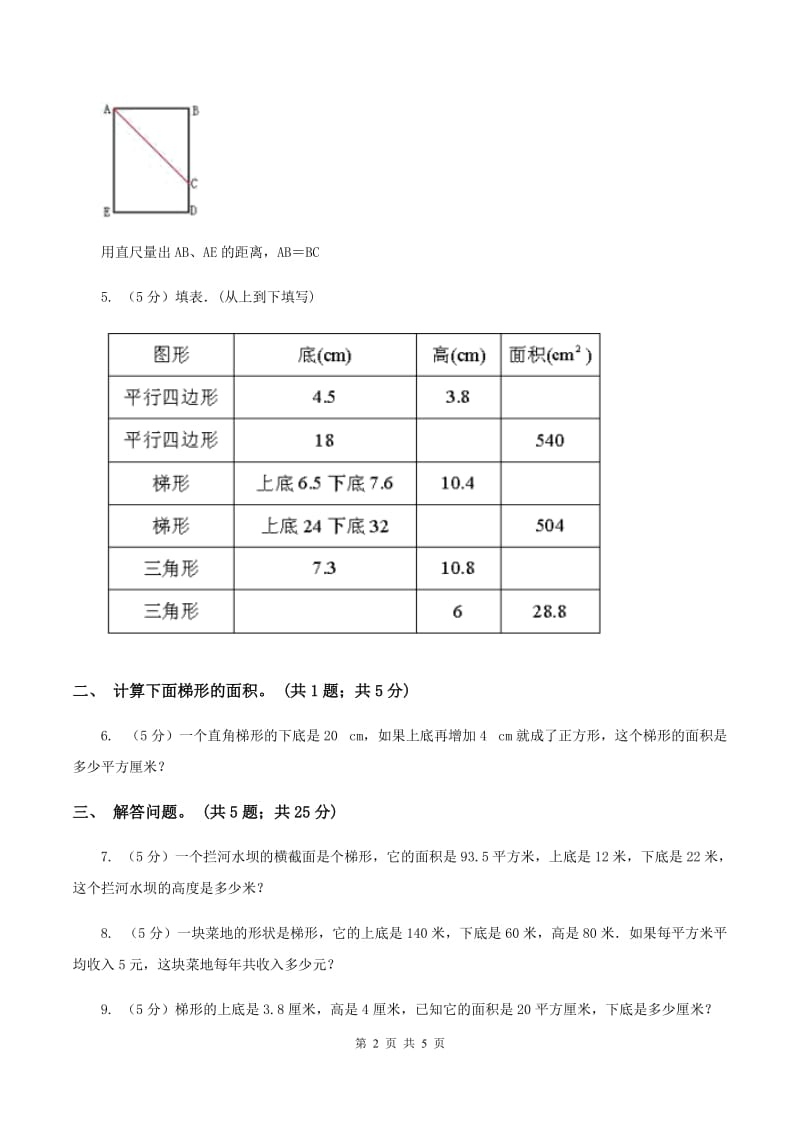 浙教版小学数学五年级上册第14课时 梯形的面积梯形的面积C卷.doc_第2页