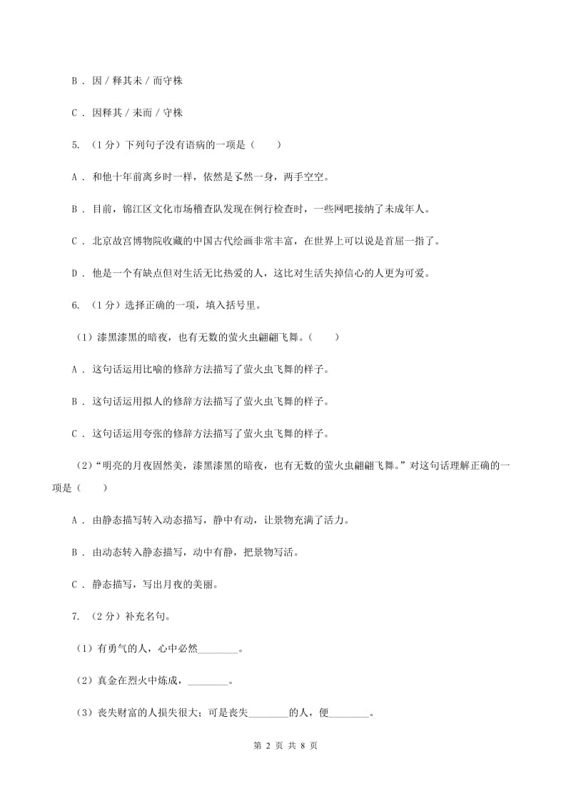 人教版（新课程标准）2019-2020学年六年级上学期语文期中综合练习B卷.doc_第2页