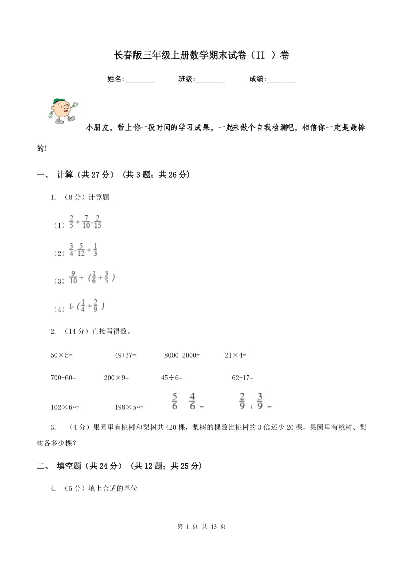 长春版三年级上册数学期末试卷（II ）卷.doc_第1页