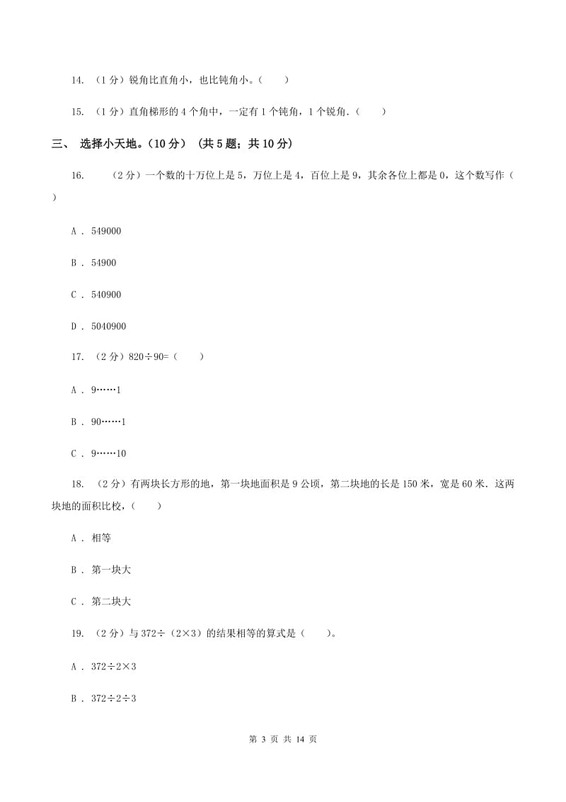 豫教版2019-2020学年四年级上学期数学第三次月考试卷A卷.doc_第3页