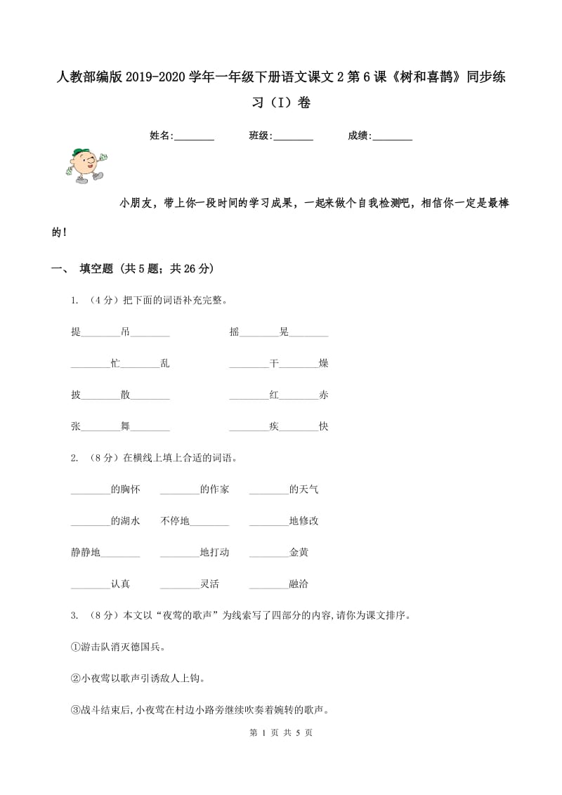 人教部编版2019-2020学年一年级下册语文课文2第6课《树和喜鹊》同步练习（I）卷.doc_第1页