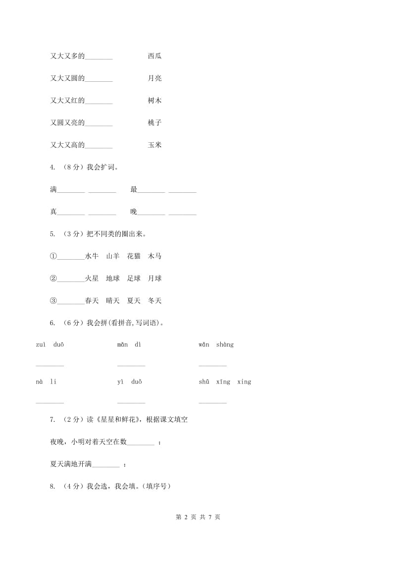 苏教版语文一年级下册第六单元第14课《鲜花和星星》同步练习A卷.doc_第2页