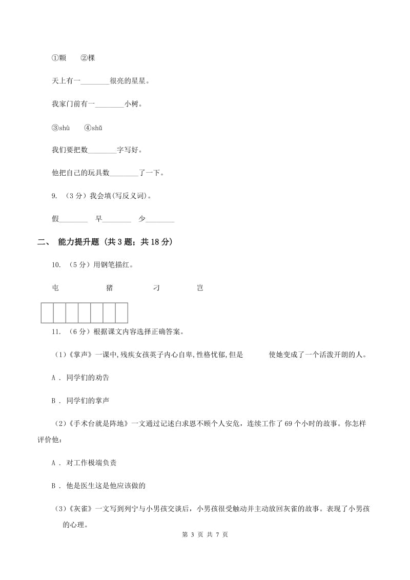 苏教版语文一年级下册第六单元第14课《鲜花和星星》同步练习A卷.doc_第3页