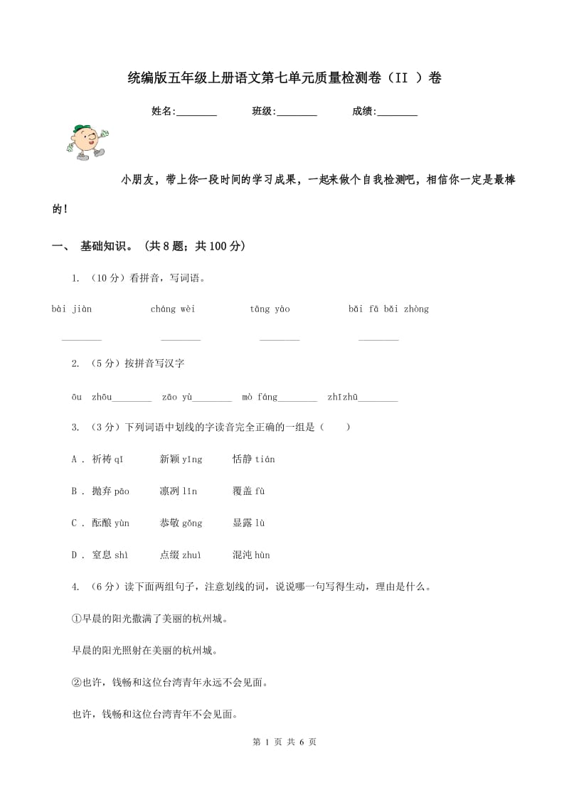 统编版五年级上册语文第七单元质量检测卷（II ）卷.doc_第1页