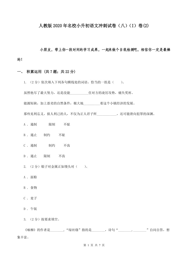 人教版2020年名校小升初语文冲刺试卷（八）（I）卷(2).doc_第1页