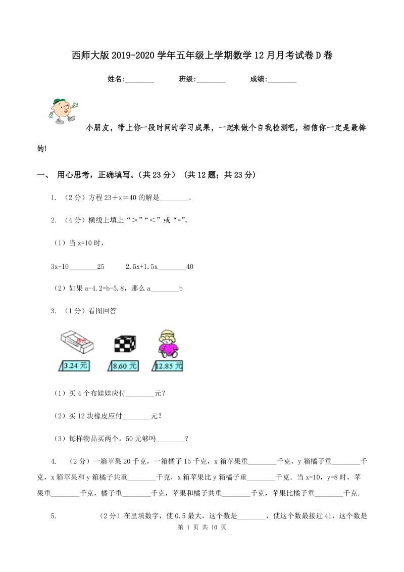 西师大版2019-2020学年五年级上学期数学12月月考试卷D卷.doc_第1页