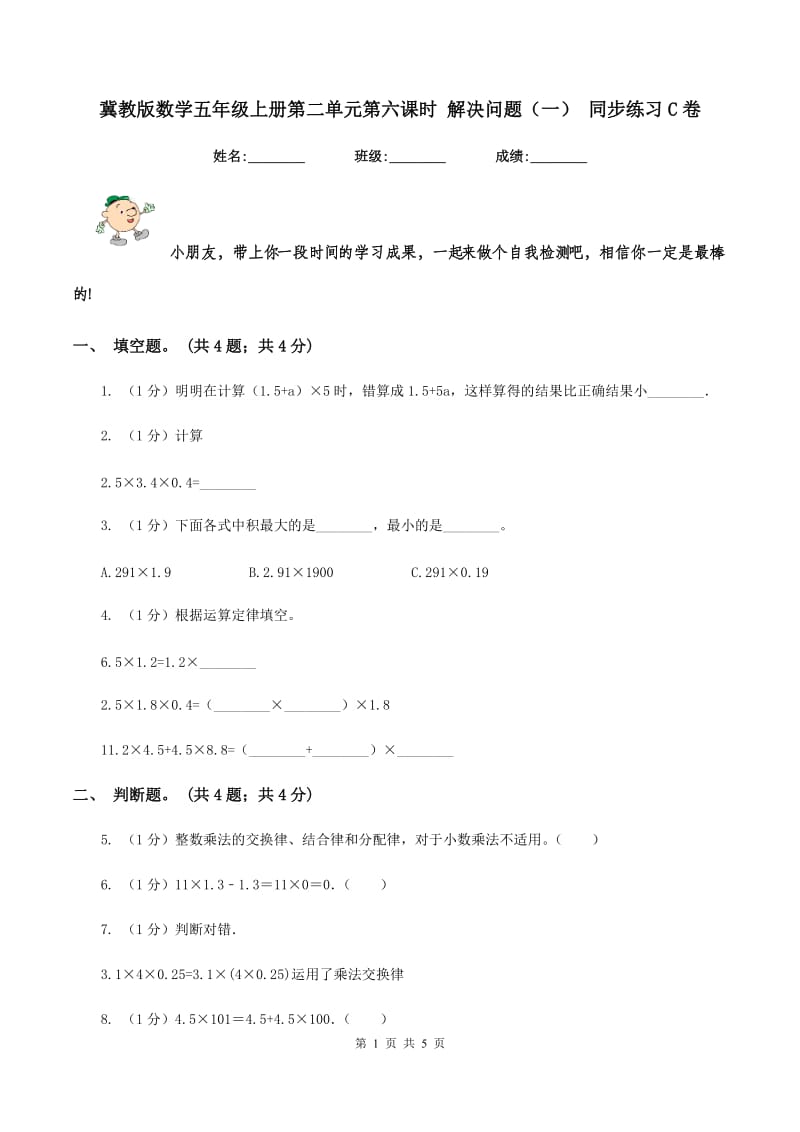 冀教版数学五年级上册第二单元第六课时 解决问题（一） 同步练习C卷.doc_第1页