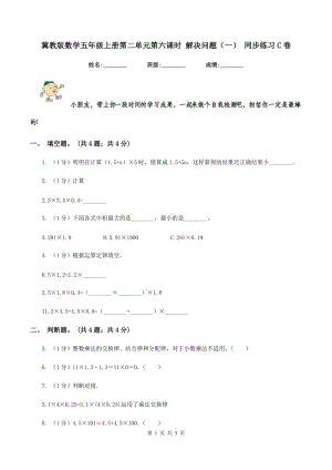 冀教版數(shù)學(xué)五年級上冊第二單元第六課時 解決問題（一） 同步練習(xí)C卷.doc